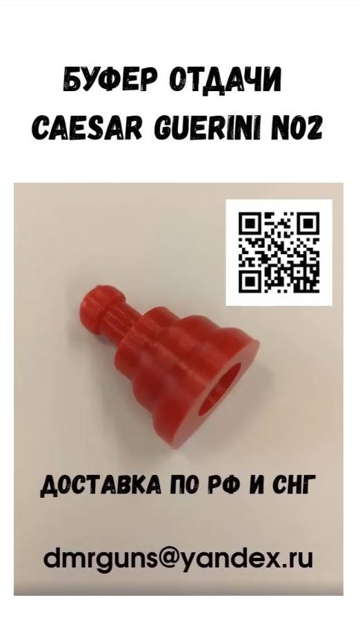 Буфер Отдачи Caesar Guerini