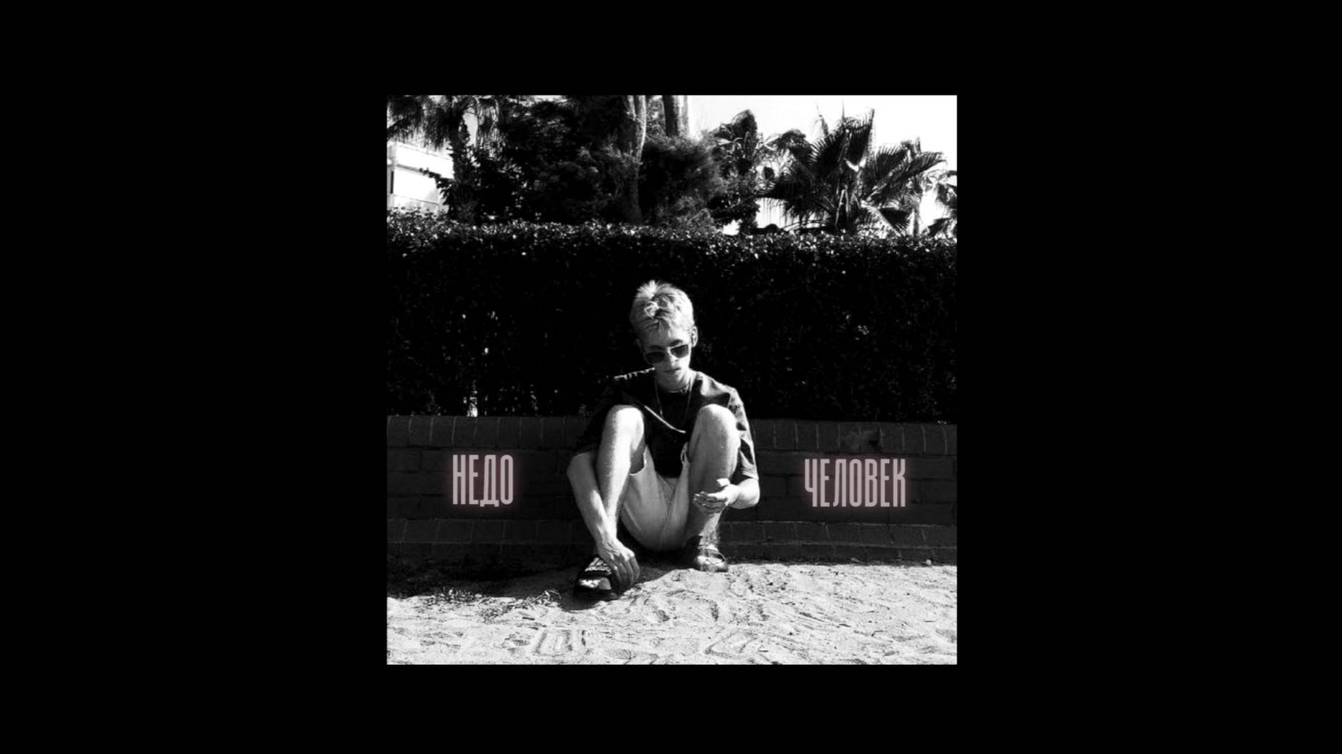 Child – Недочеловек [на всех площадках]