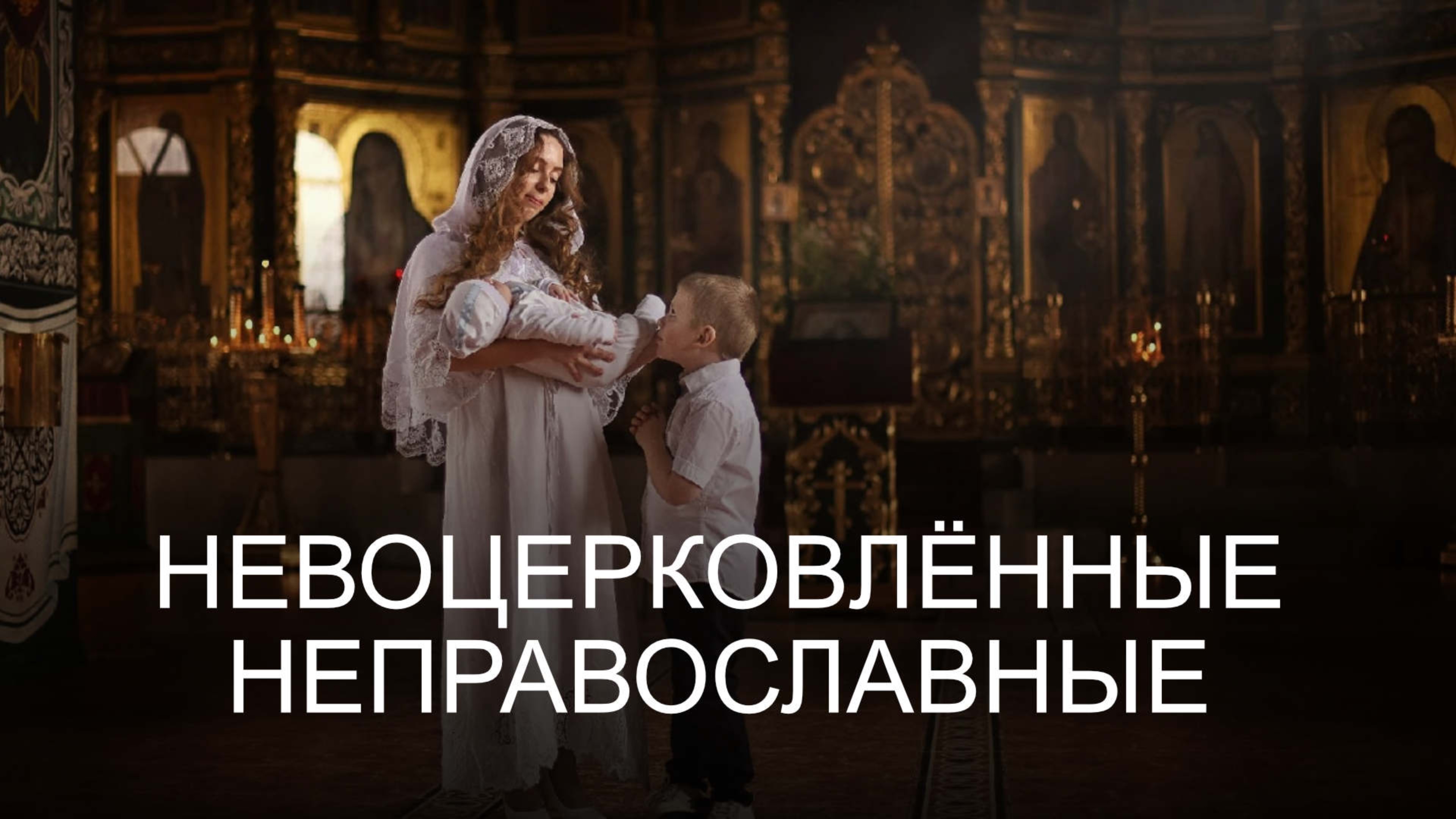 Невоцерковлённые - неправославные
