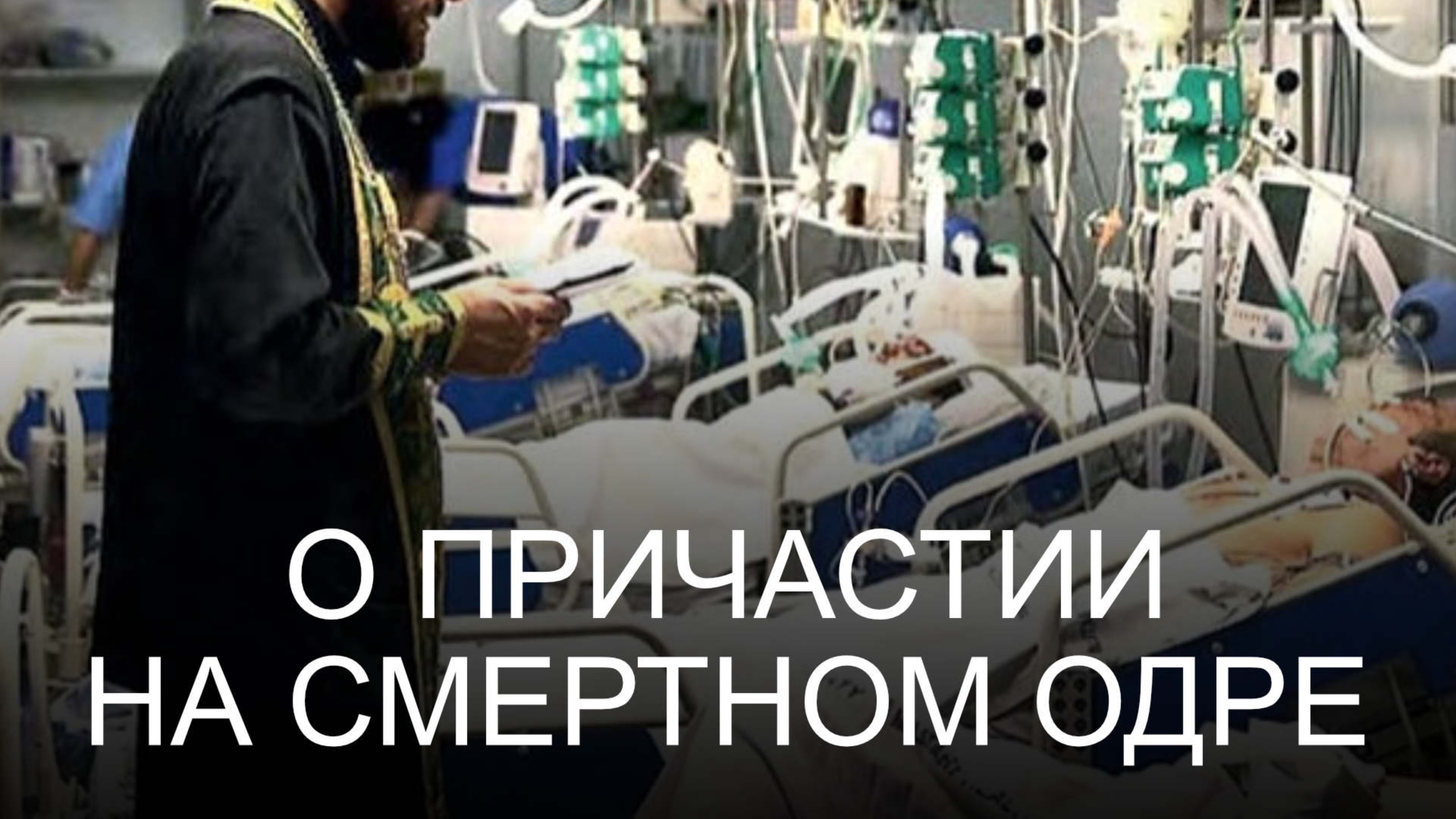 О Причастии на смертном одре