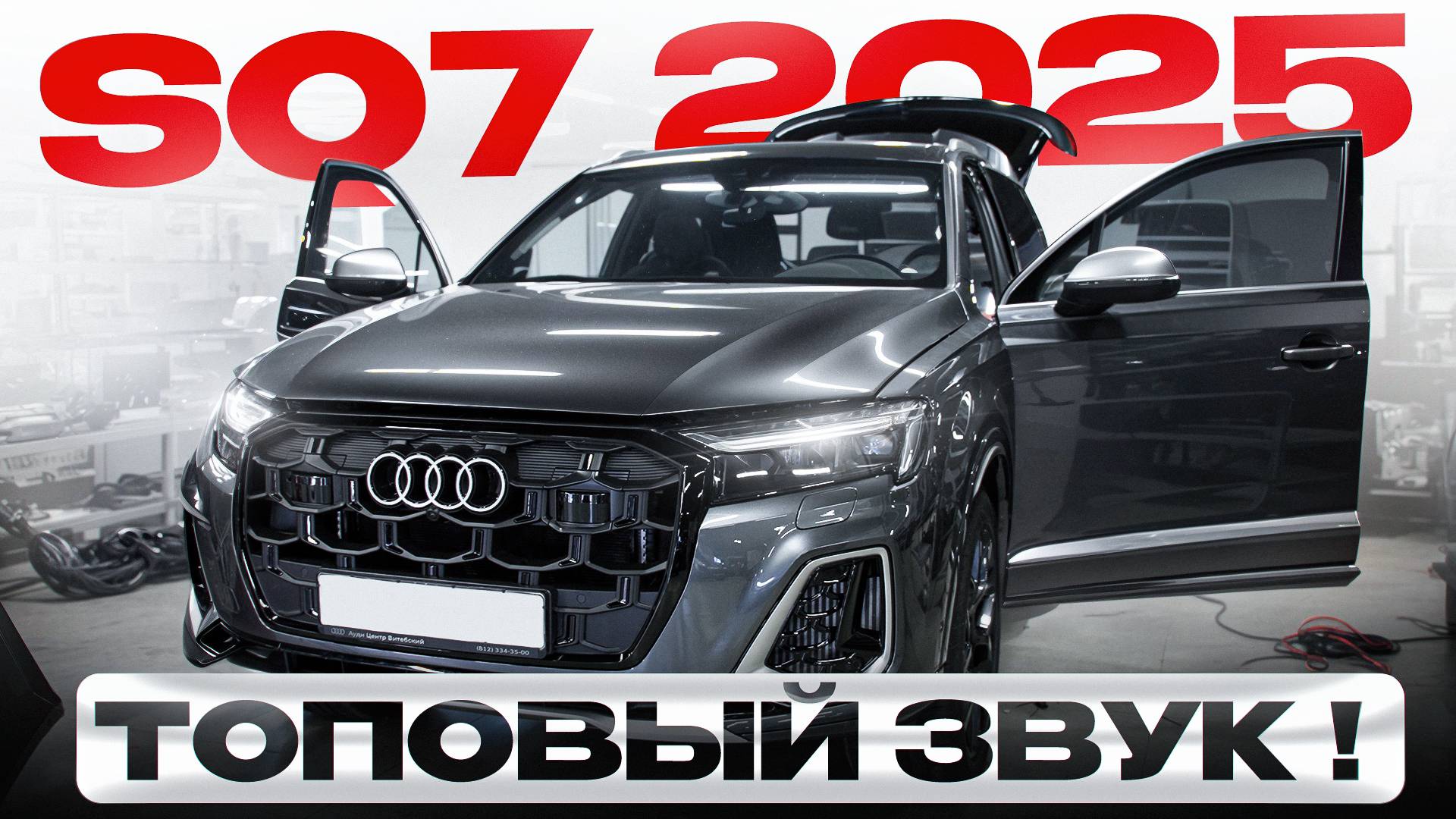 Audi SQ7 2025 - замена B&O на топовую аудиосистему