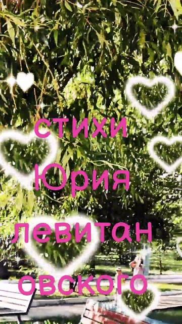 Всё приходит и уходит..
снег сменяется  с дождем.. 
всё приходит и уходит .. 
мы пришли и мы уйдем.