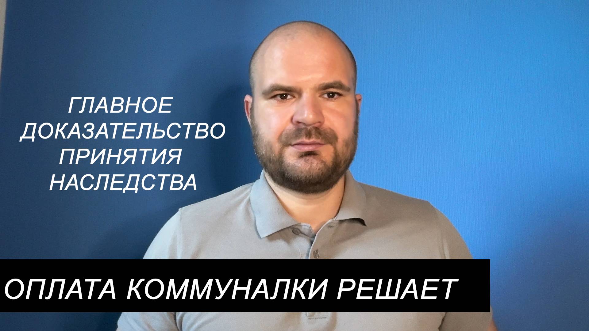 Точно принял наследство, если оплатил ЖКУ: царица доказательств в наследственных спорах