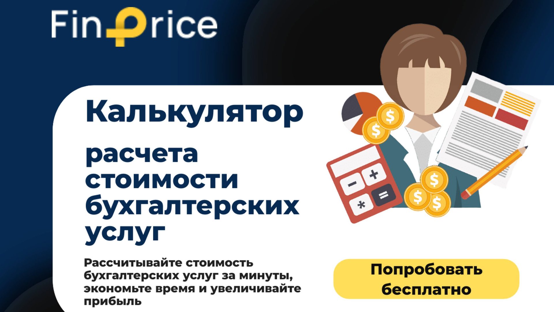 FinPrice Калькулятор расчёта стоимости бухгалтерских услуг
