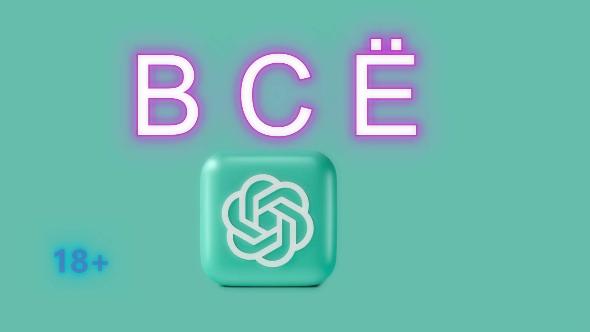 нейросеть В С Ё