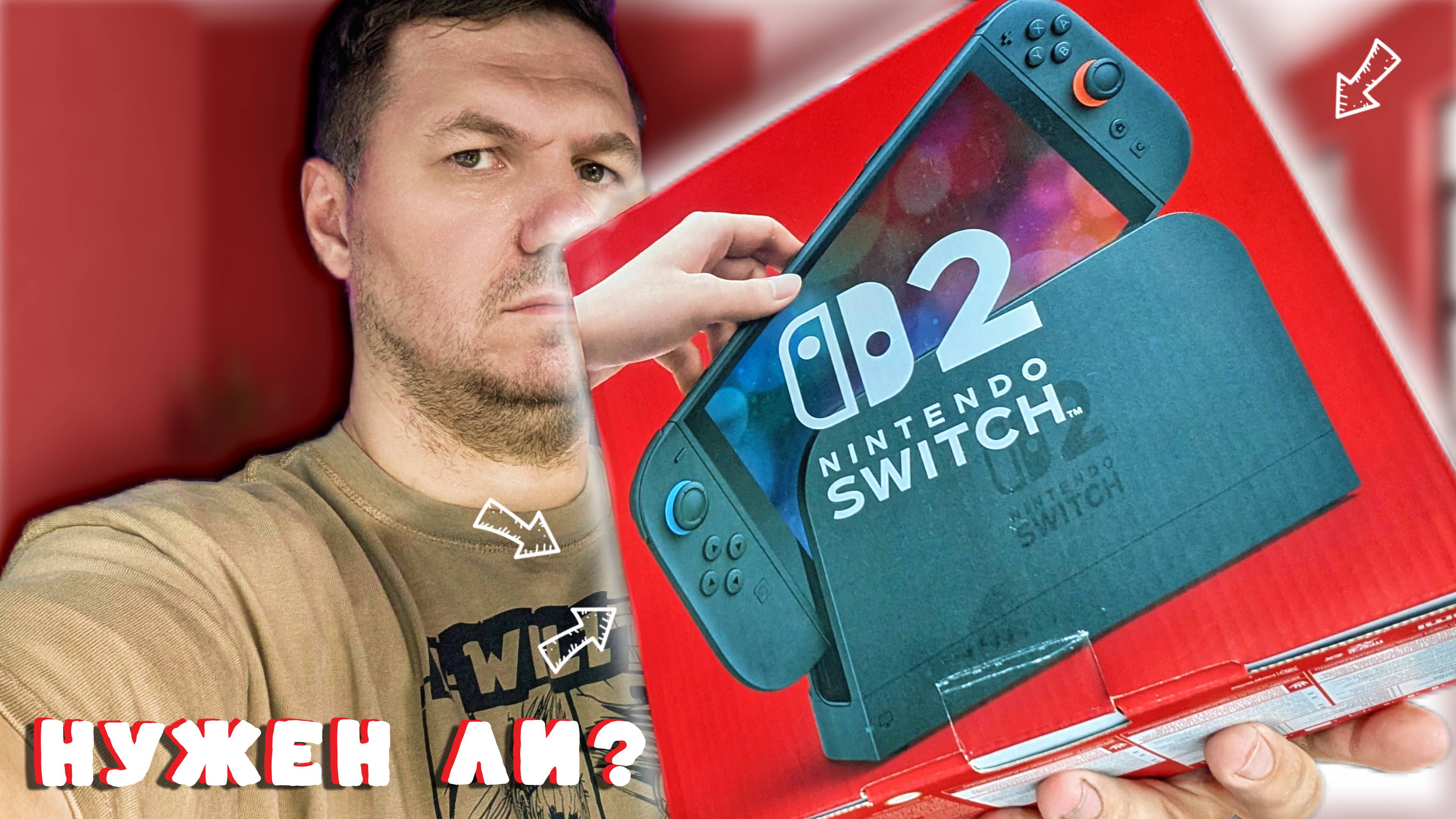 НУЖЕН ЛИ Switch 2 СЕЙЧАС? - ЧЕСТНОЕ МНЕНИЕ О КОНСОЛИ