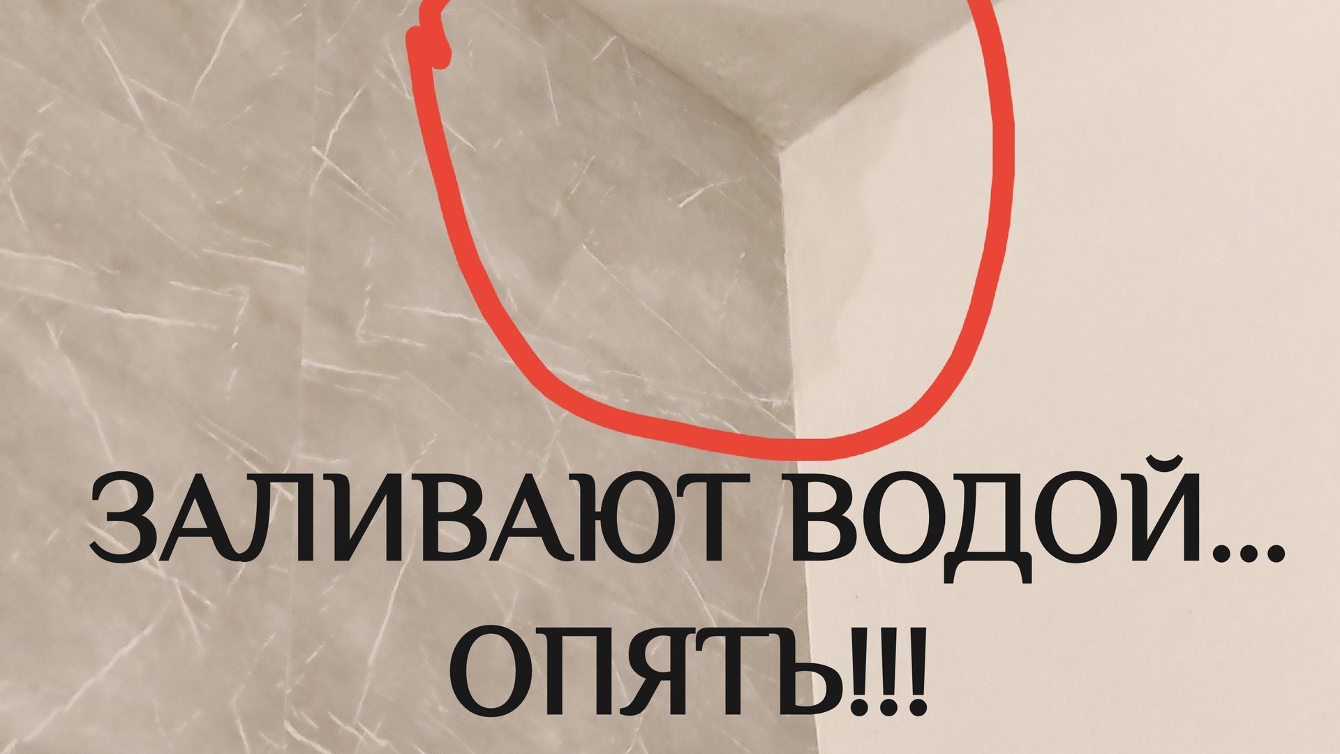 КАК НАЧИНАЕТСЯ ПОТОП И РЕМОНТ?! МЕНЯ ЗАЛИВАЮТ СОСЕДИ... ОПЯТЬ!!!