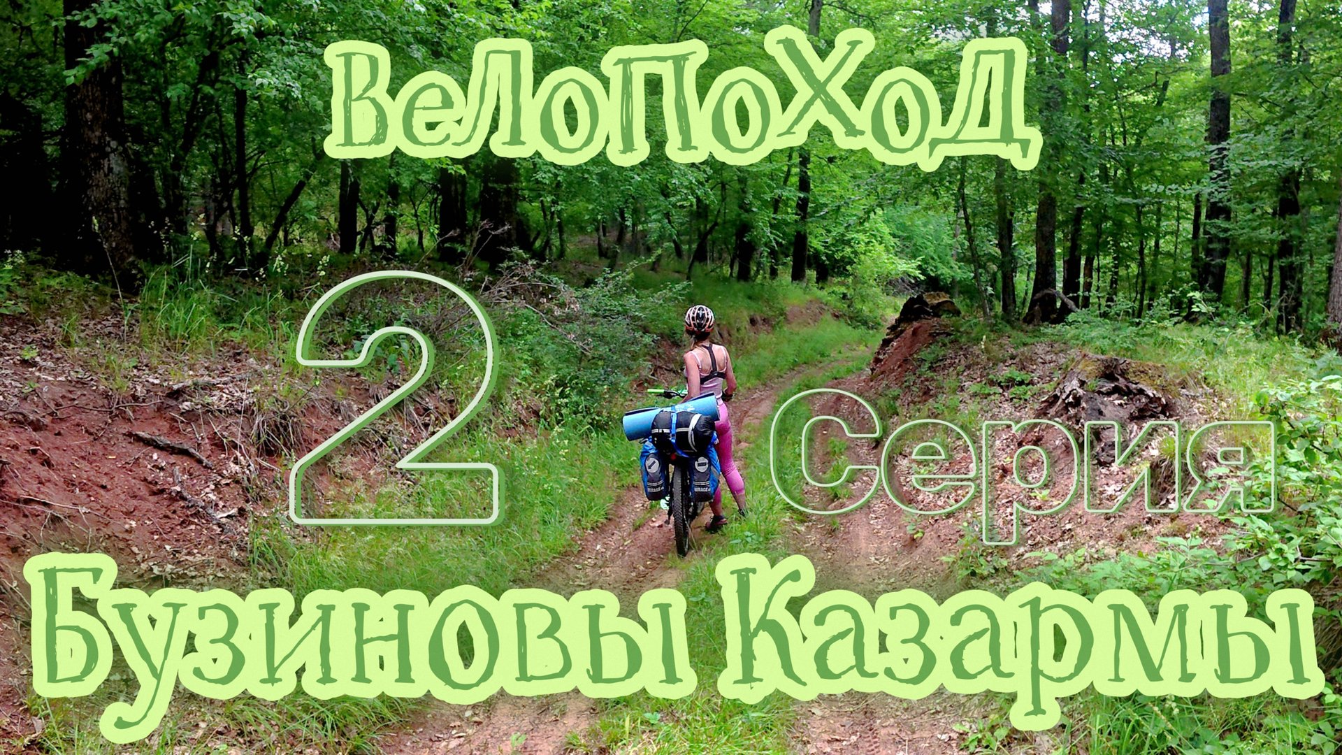 Велопоход. Бузиновы Казармы. 2 Серия.