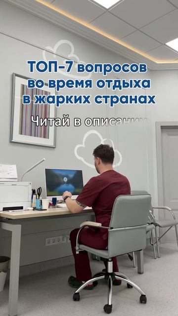 7 САМЫХ АКТУАЛЬНЫХ ВОПРОСОВ для жарких стран. Читайте в описании #дерматолог #акне #врач #прыщи #спб