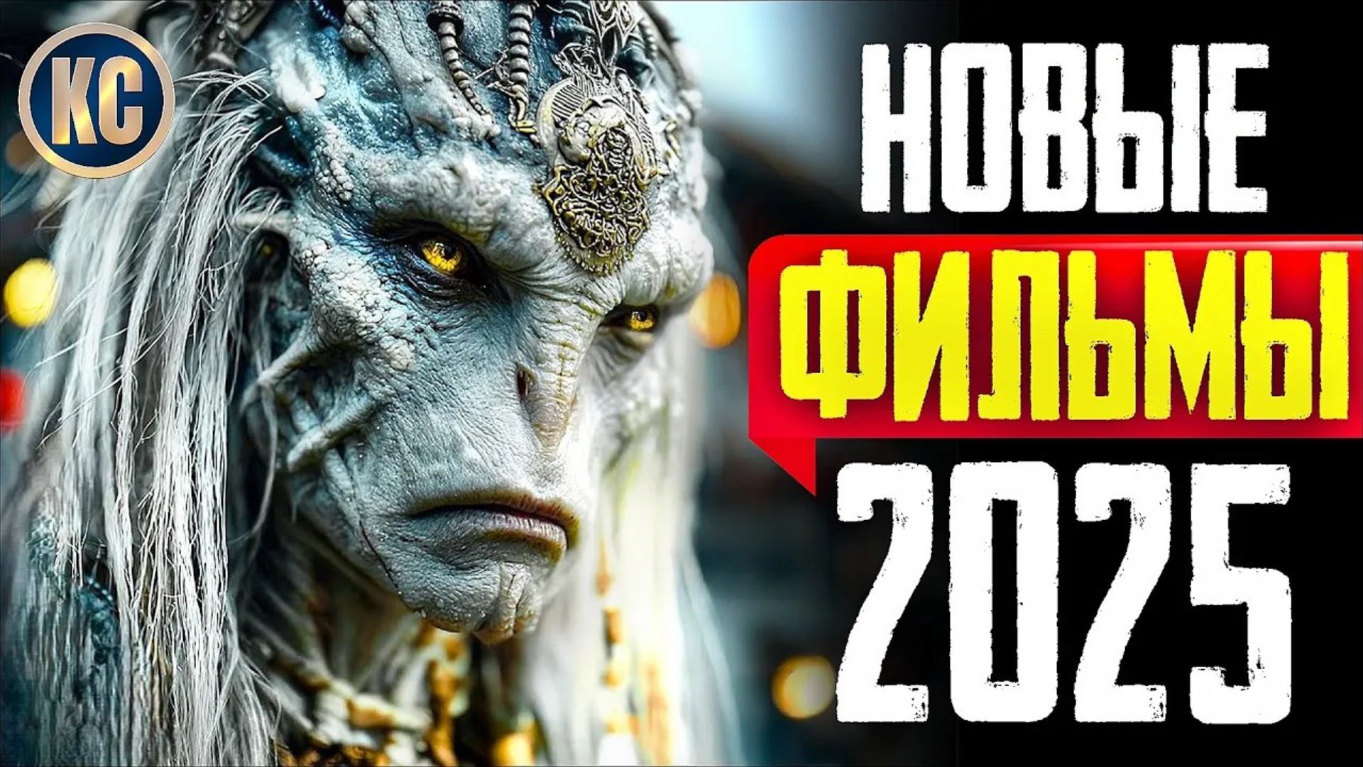 📹 ТОП 8 ЛУЧШИХ НОВЫХ ФИЛЬМОВ 2025 ГОДА | ЛУЧШИЕ НОВИНКИ КИНО, КОТОРЫЕ УЖЕ ВЫШЛИ |