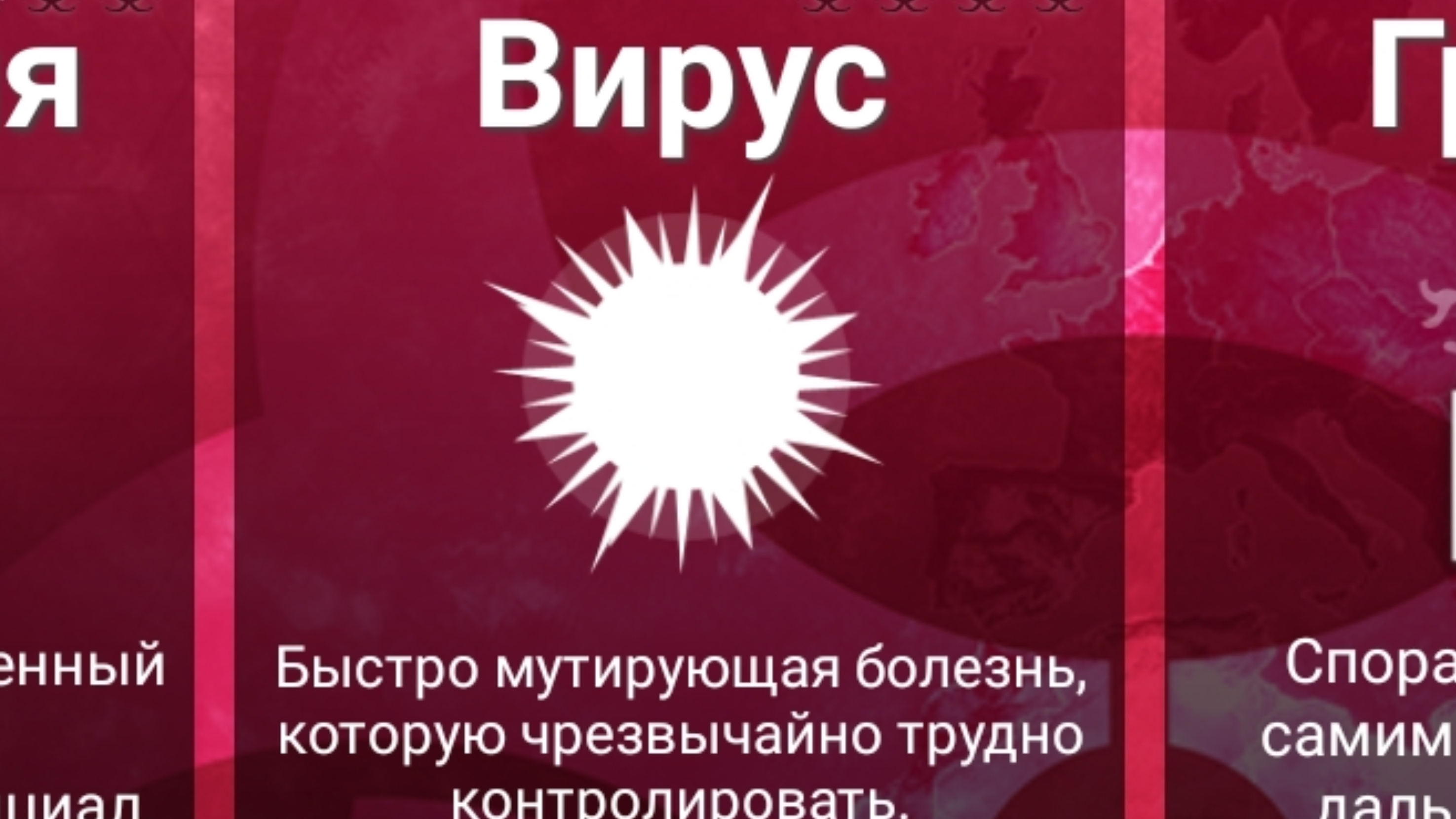 Прошёл тип „Вирус