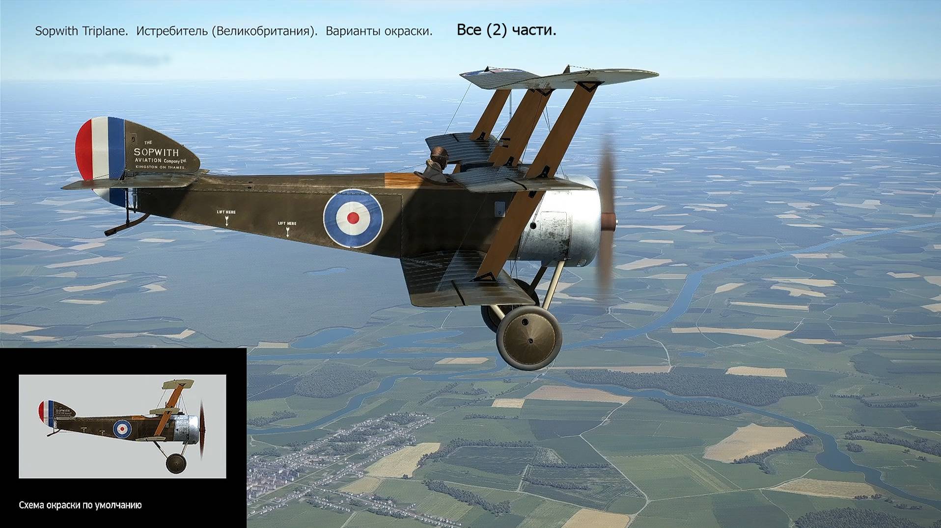 Sopwith Triplane. Истребитель (Великобритания). Вар-ты окраски. Все (2) части. Сим. 