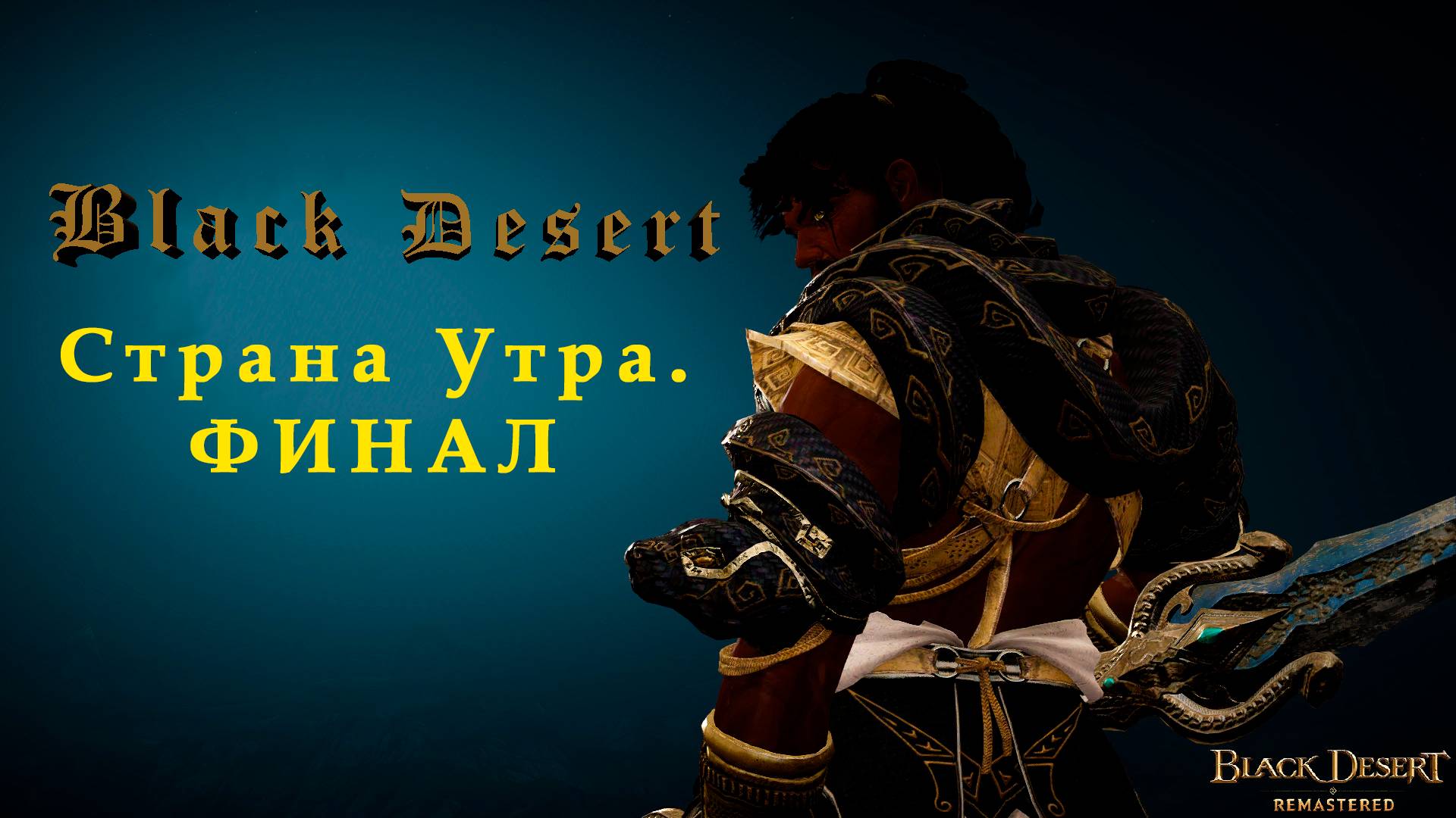 Страна Утра. Финал.