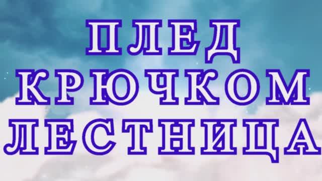 Плед Лестница крючком - Схема + идеи