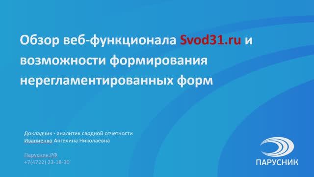 Работа с Веб-интерфейсом Svod31.ru
