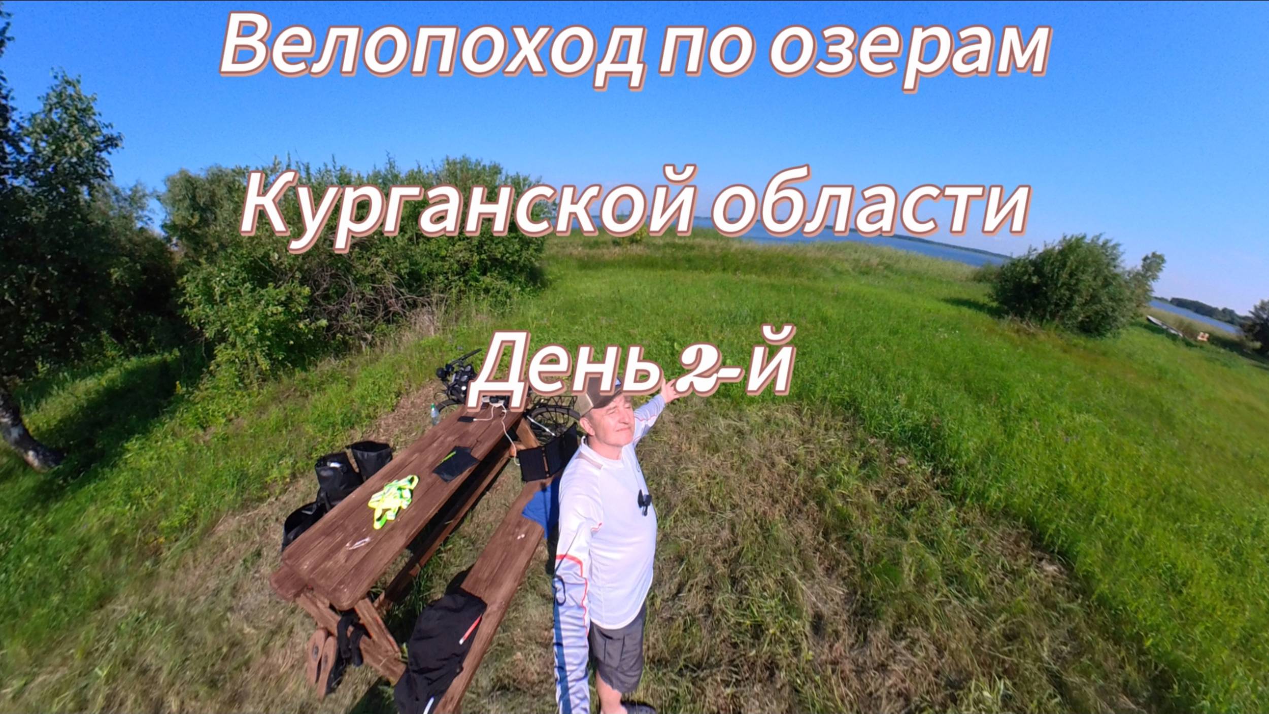 Велопоход по озерам Курганской области. День 2-й. Озеро Медвежье, Шумихинский округ