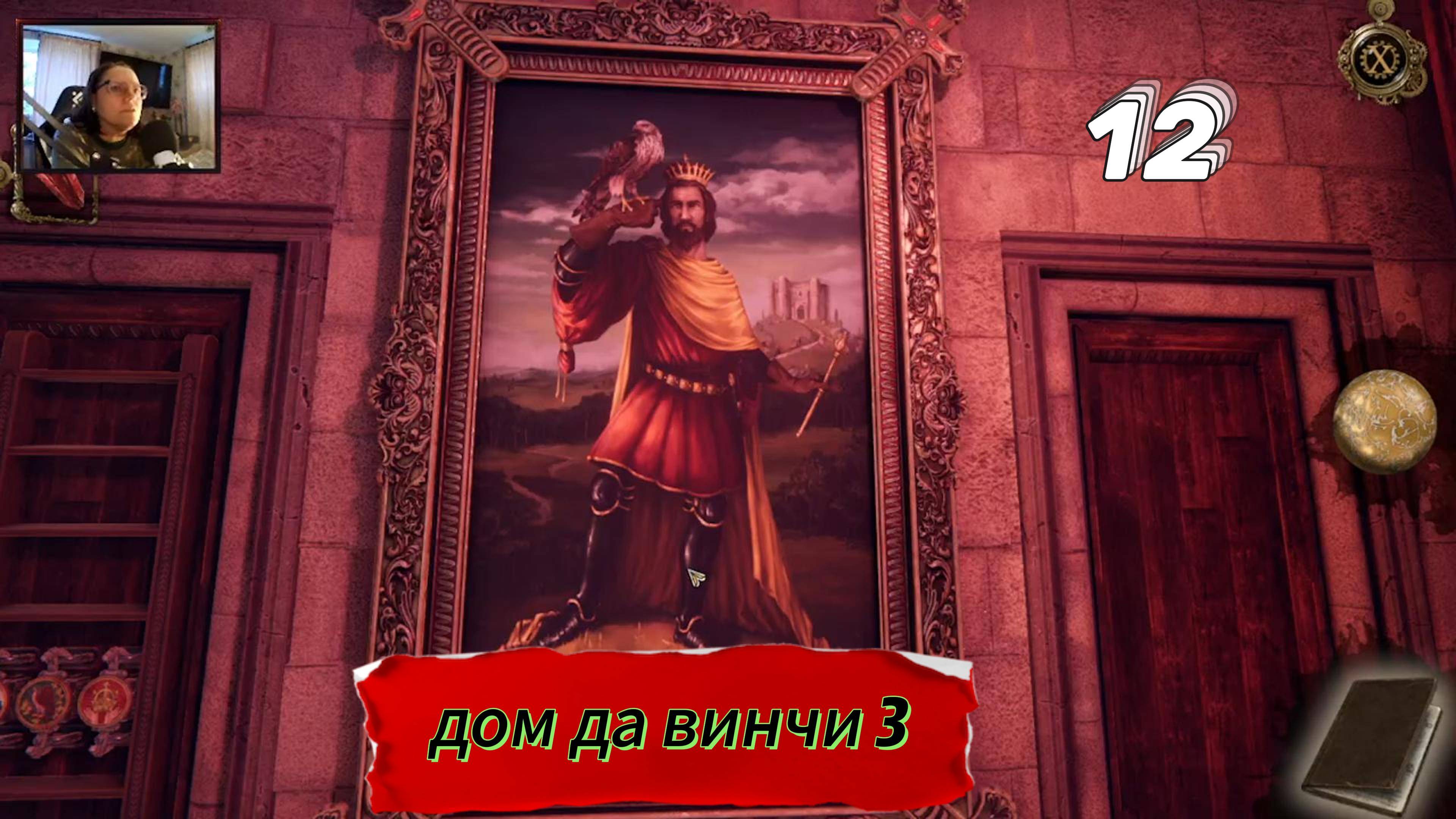 дом да винчи 12