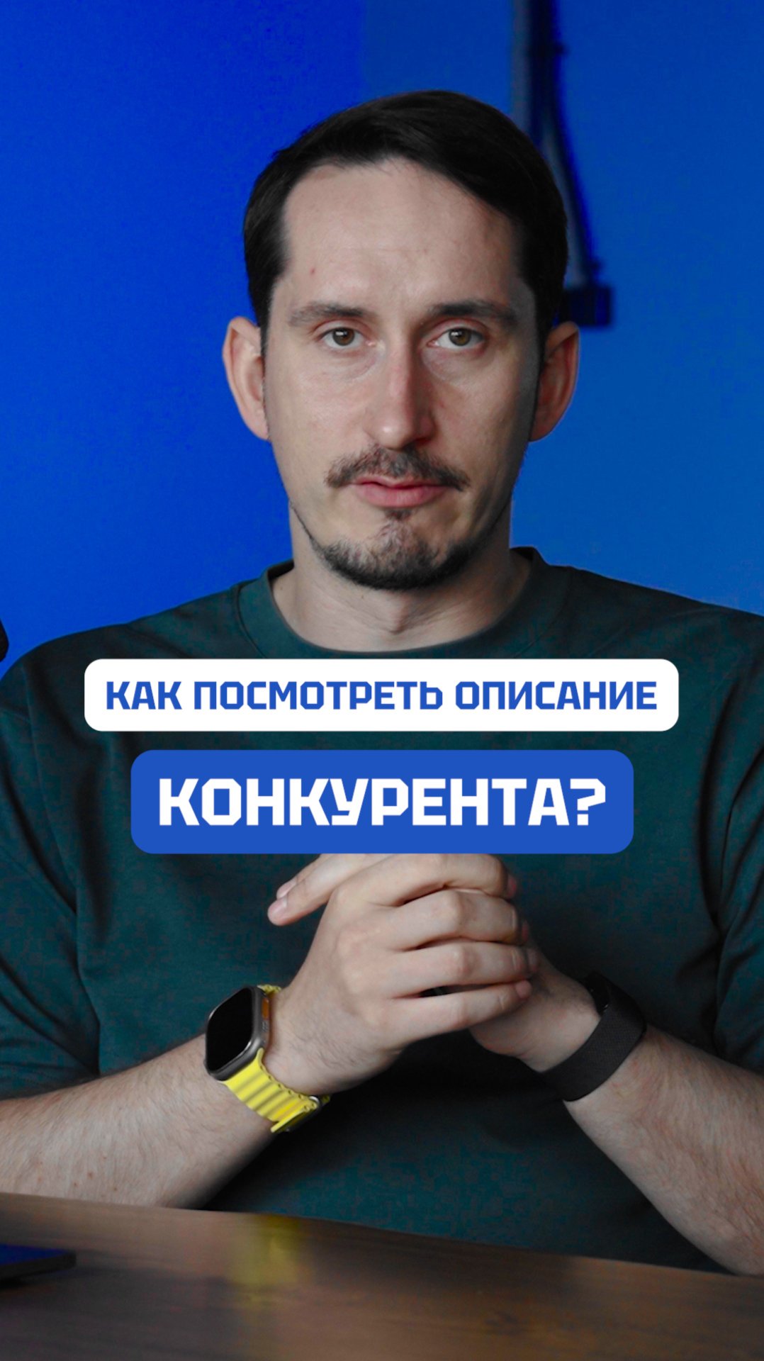 Как посмотреть описание конкурента?