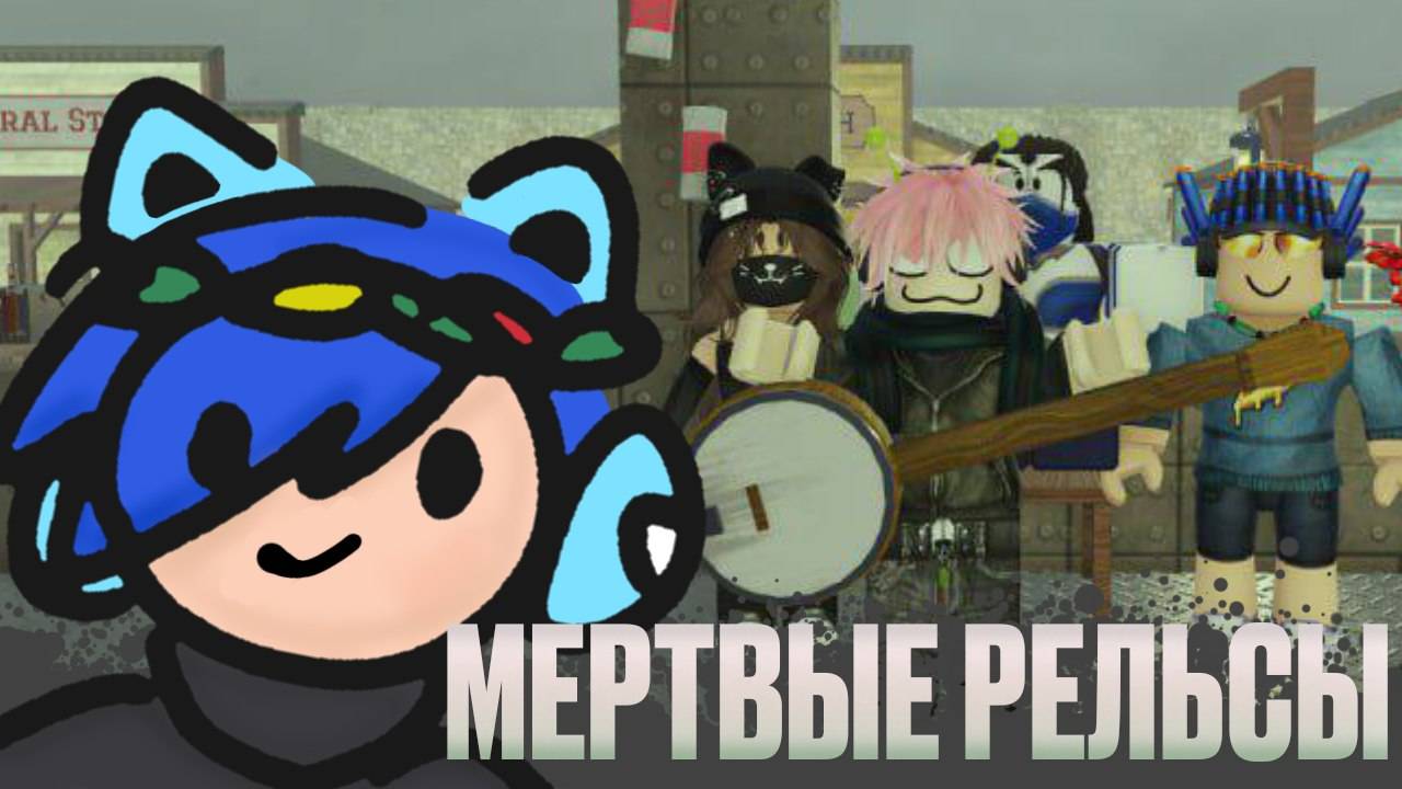 УПОРОТЫЕ МЁРТВЫЕ РЕЛЬСЫ... Roblox Dead Rails