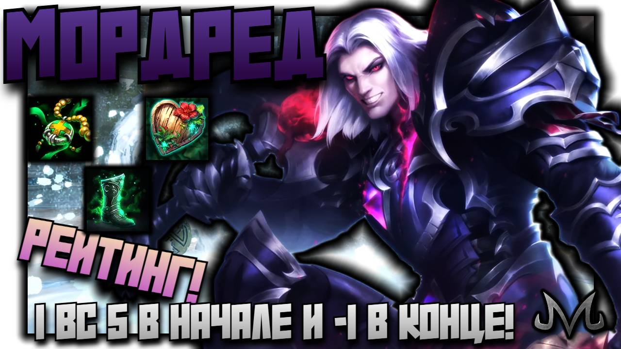 СМАЙТ 2 | РЕЙТИНГ | МОРДРЕД | 1 ПРОТИВ 5 В НАЧАЛЕ И -1 В КОНЦЕ!