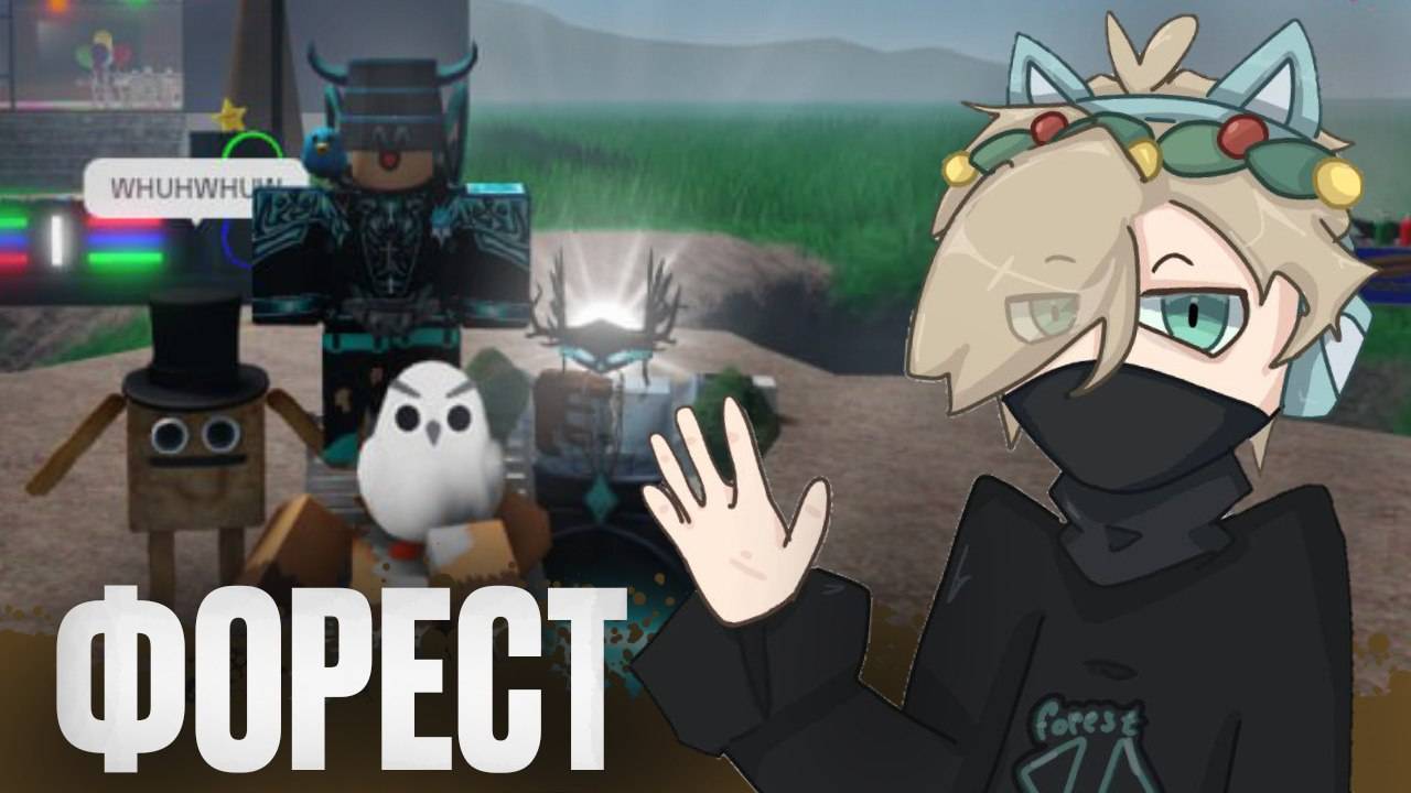 РОВНО ГОД! Roblox Forest RP
