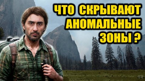 В этих местах происходят сбои матрицы! Аномальные зоны нарушают законы физики!