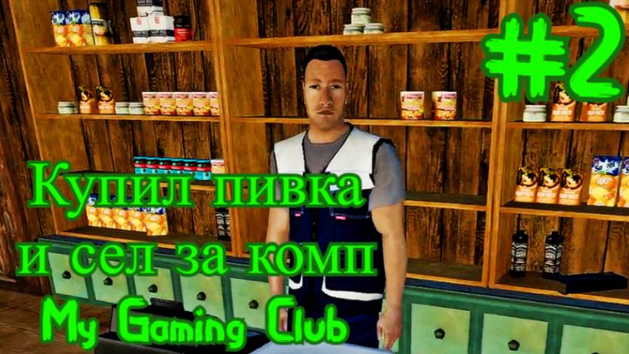 My Gaming Club. Потихонечку-помаленечку развиваем компьютерный клуб. #2