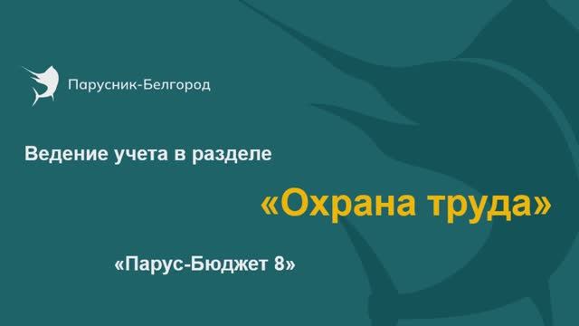 Ведение учета Охраны труда в 