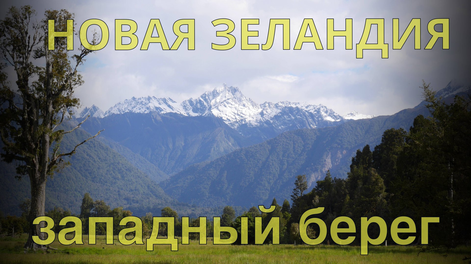 Новая Зеландия Западный берег