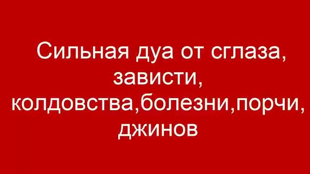 ☪️Сильная дуа от сглаза, зависти, колдовства, болезни, порчи, джинов 💯