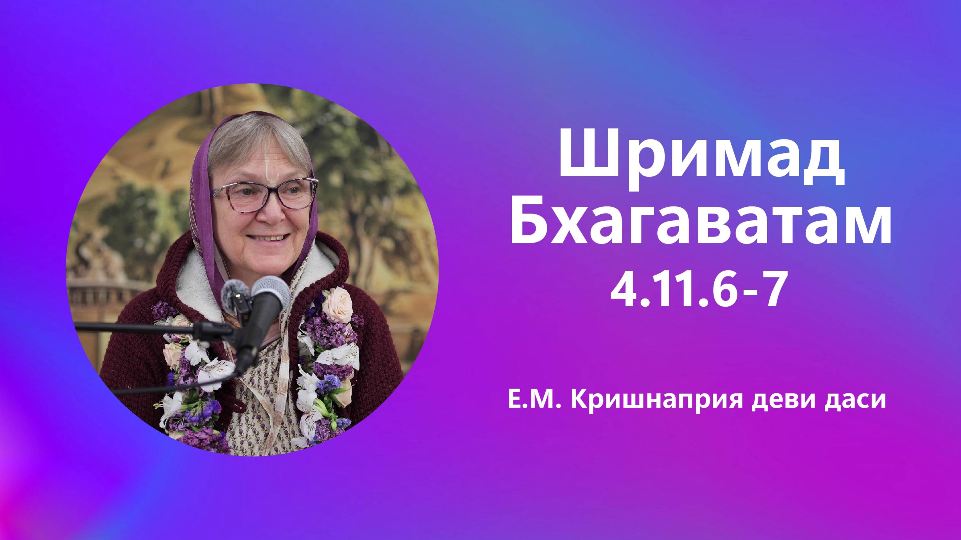 2025.07.15 - Шримад-Бхагаватам 4.11.6-7. Е. М. Кришнаприя деви даси