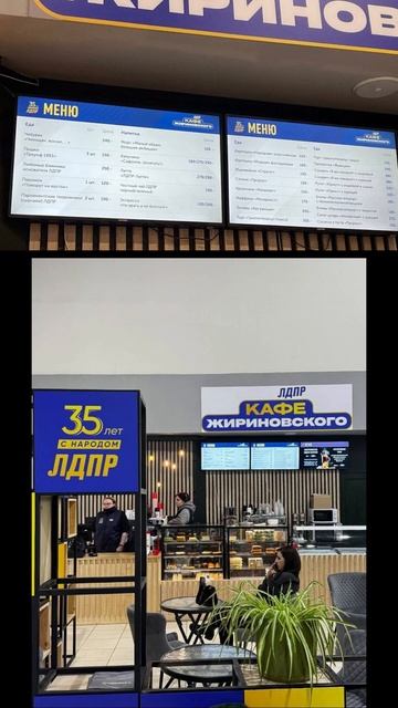 кафе «Жириновский»  #история #history #россия #russia #европа #europe