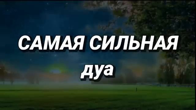 🕋САМАЯ СИЛЬНАЯ Дуа  Все желания сбываются! #дуа 🌿