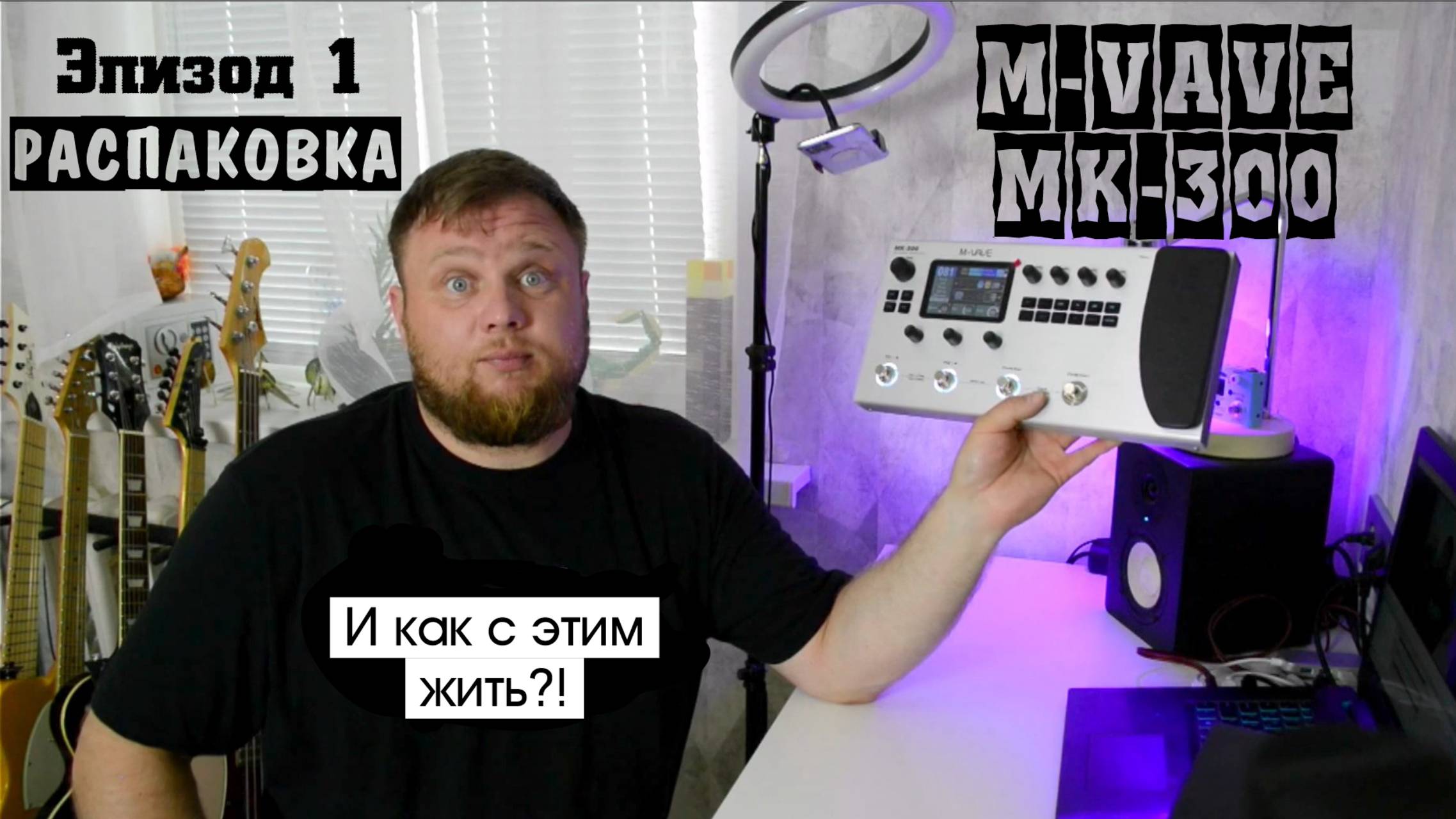 M-VAVE MK-300 и как с этим жить?! Эпизод 1. Распаковка и первое знакомство.
