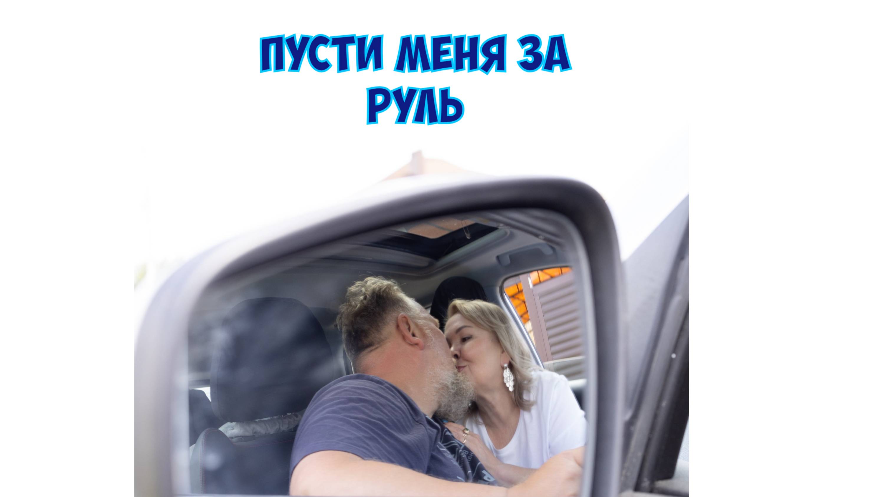 ПУСТИ МЕНЯ ЗА РУЛЬ ПРЕМЬЕРА 2025