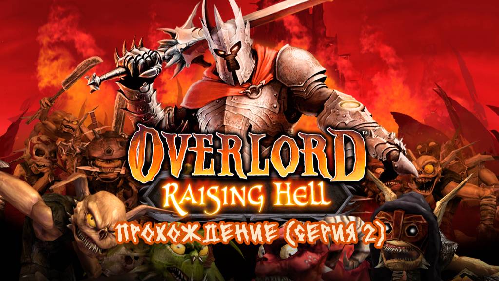 Overlord Raising Hell - Ностальгирующее прохождение (серия 2)