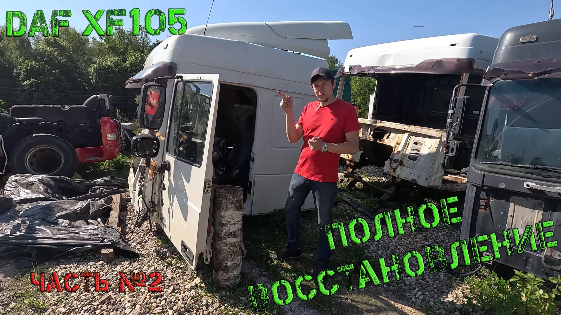 Полное восстановление DAF XF105 после серьёзного ДТП (Часть № 2)
