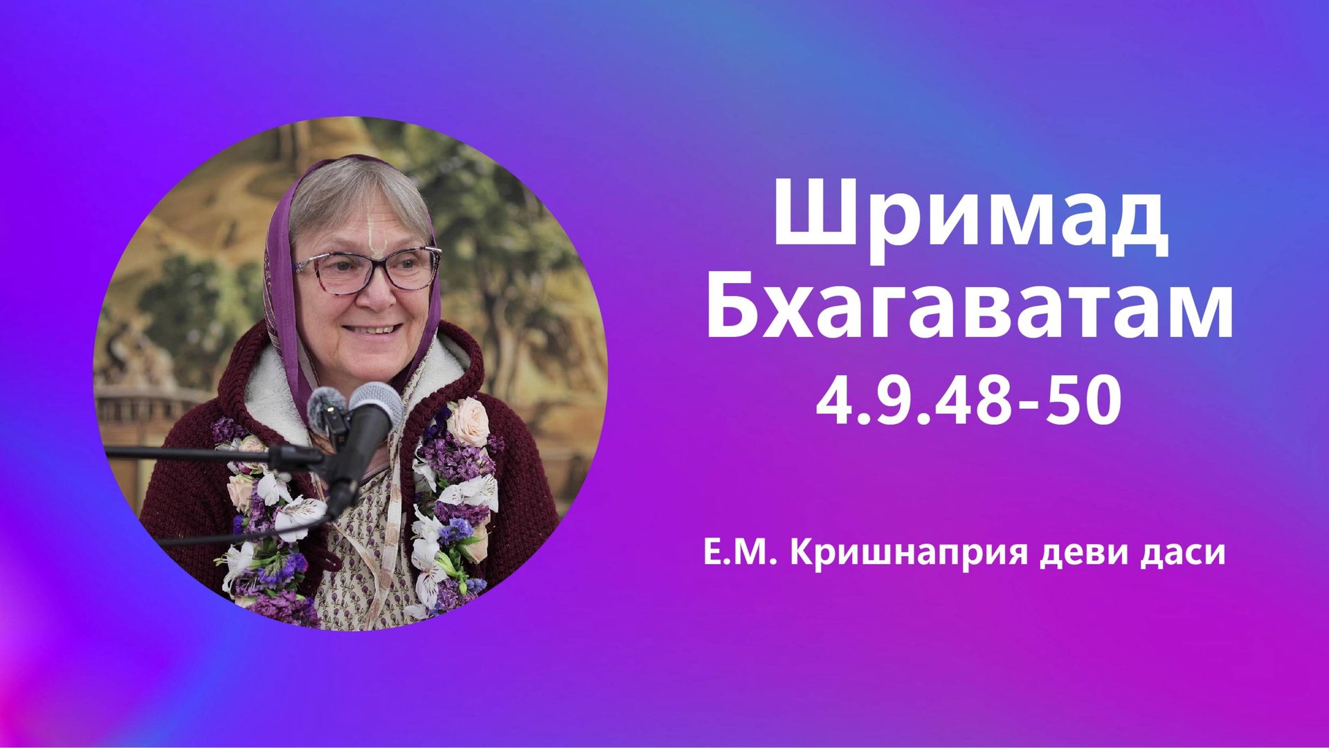 2025.06.28 - Шримад Бхагаватам 4.9.48-50. Е. М. Кришнаприя деви даси