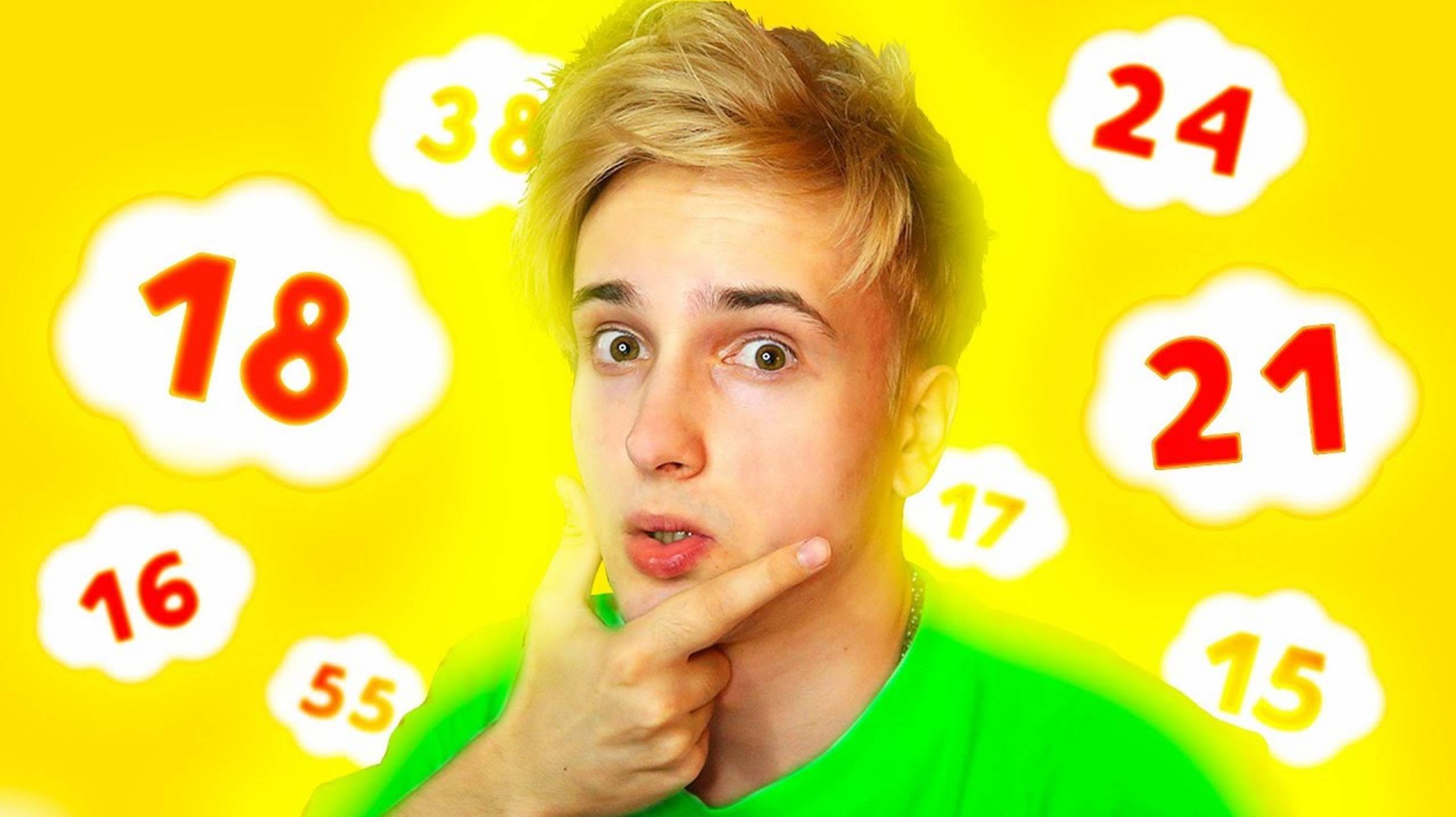 ❓СКОЛЬКО МНЕ ЛЕТ? ❓(рассказал правду... 😭) (данкар)