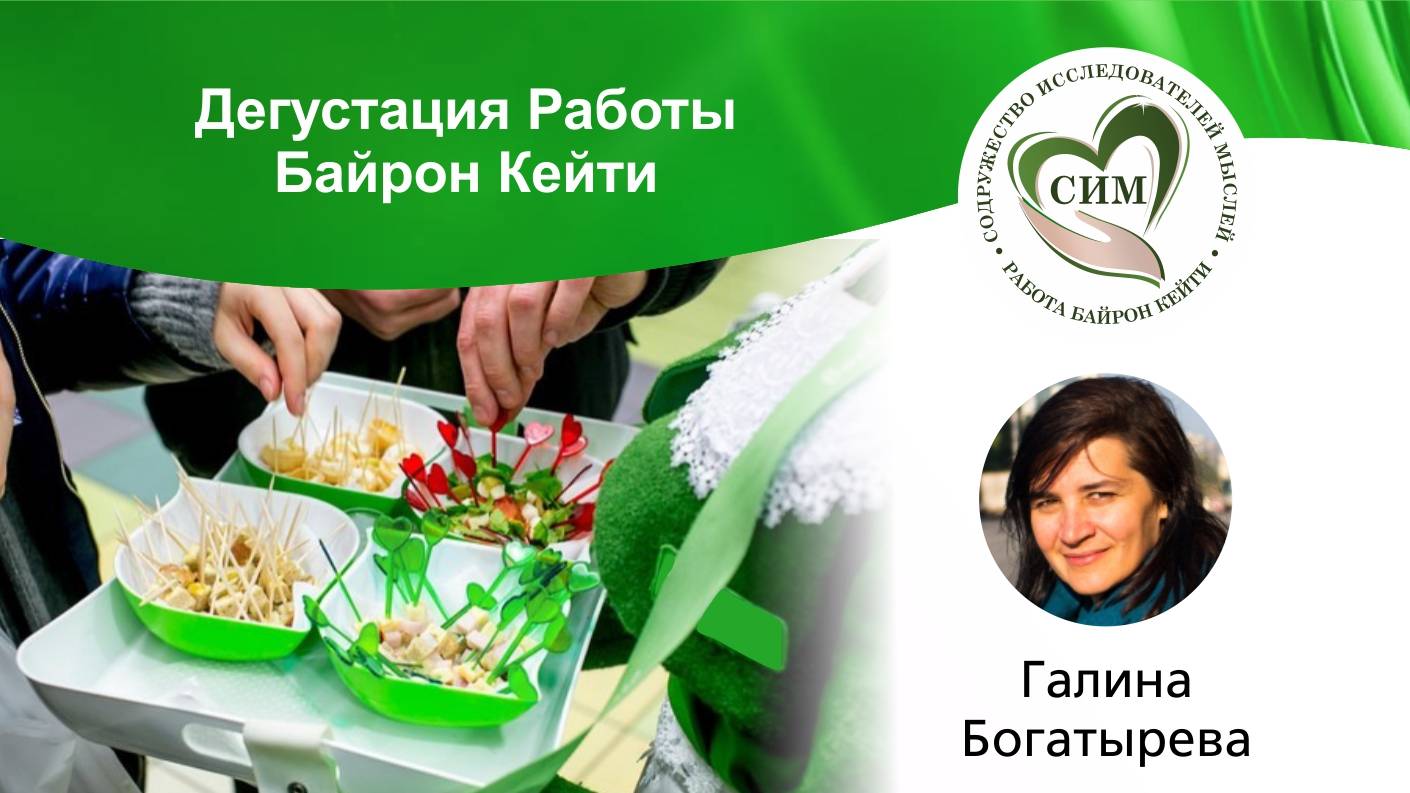 Дегустация Работы Байрон Кейти. Ведущая: Галина Богатырева