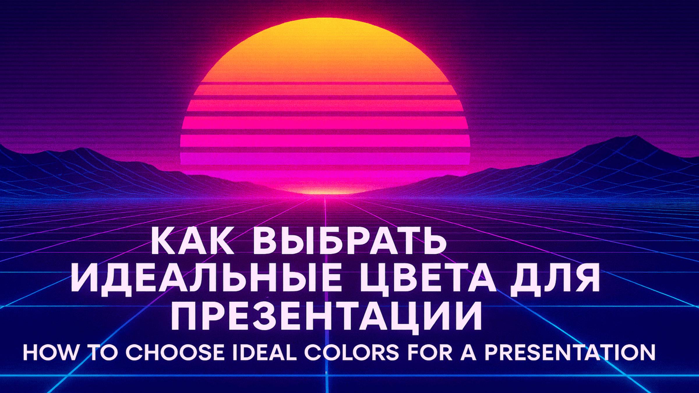 Как выбрать идеальные цвета для презентации