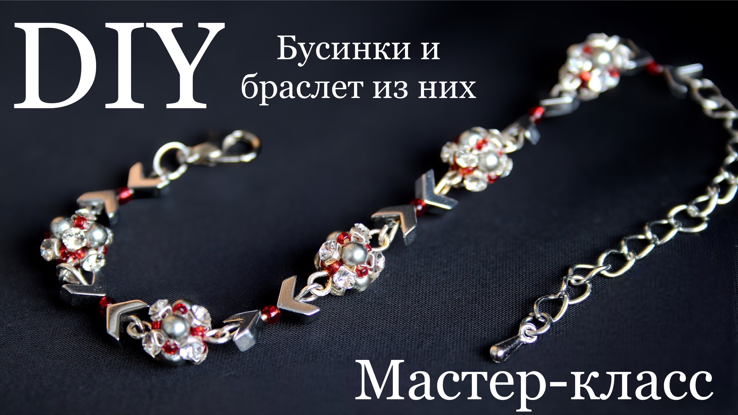 Бусинки из бисера и бусин и браслет из них мастер-класс