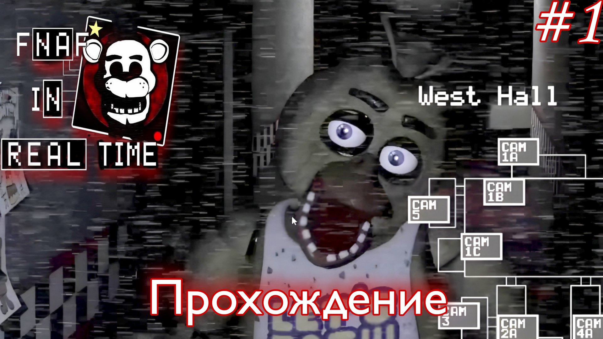 FNAF In Real Time/Отмечаем 11-летие FNAF