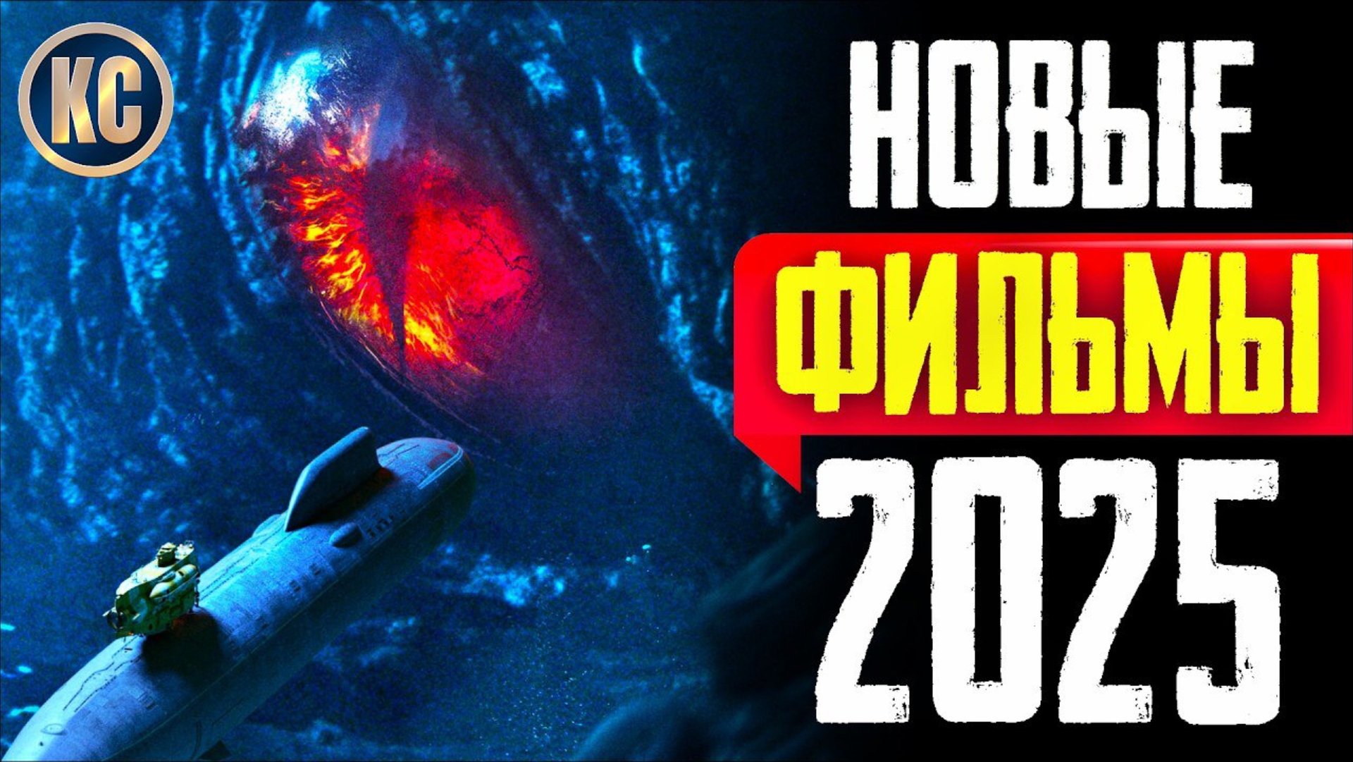 📹 ТОП 8 НОВЫХ ФИЛЬМОВ 2025, КОТОРЫЕ УЖЕ ВЫШЛИ В ХОРОШЕМ КАЧЕСТВЕ | ЛУЧШИЕ НОВИНКИ КИНО