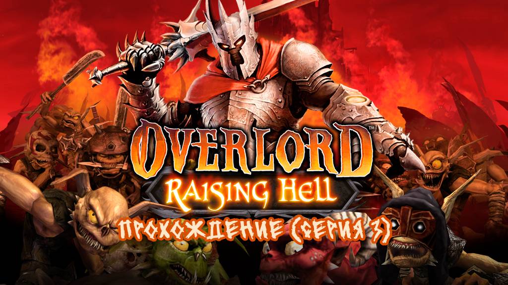 Overlord Raising Hell - Ностальгирующее прохождение (серия 3)
