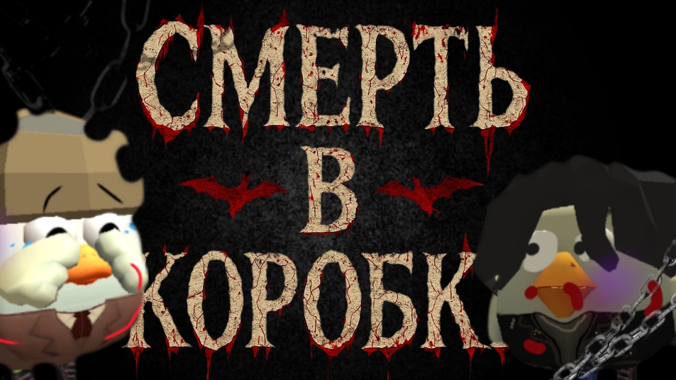 ☠️Смерть в коробке👹 |мини фильм в чикен ган|