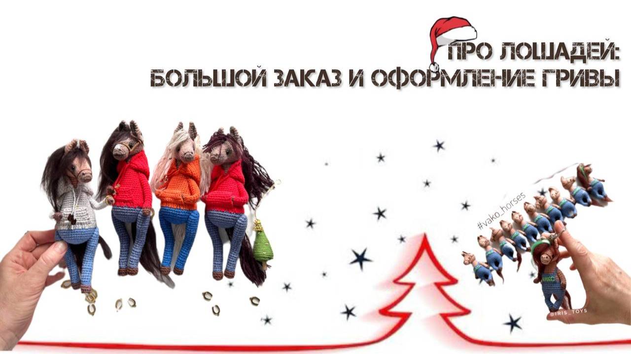 Про лошадей в худи, оформление гривы лошадке-брелоку. Большой ежегодный заказ.