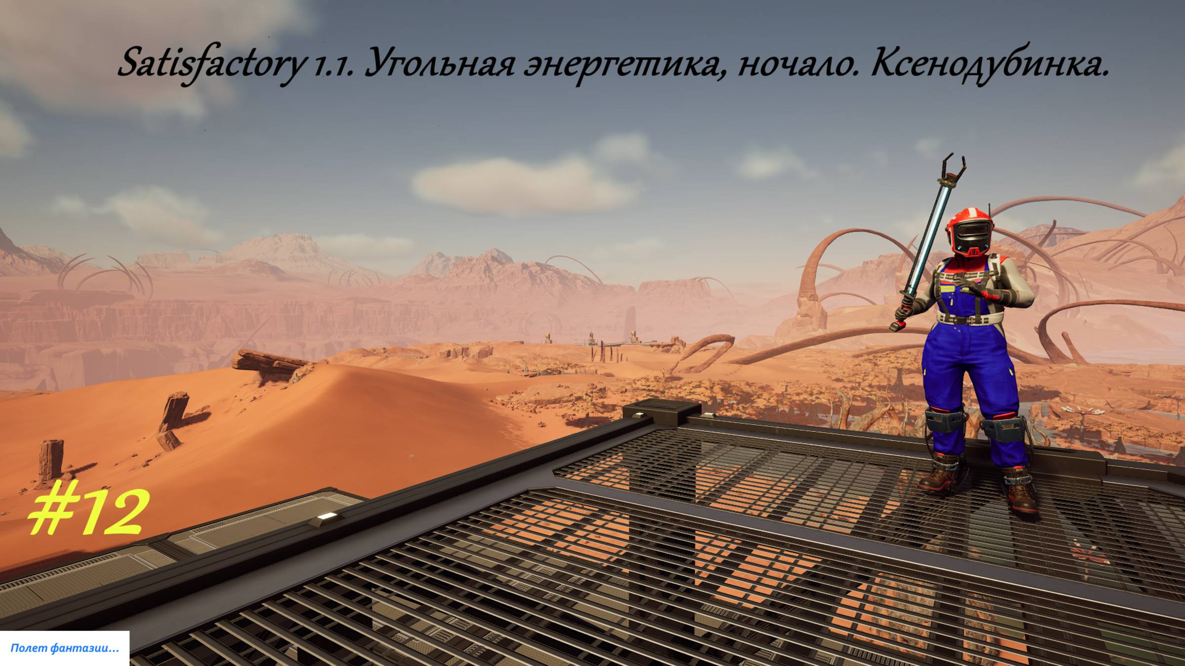 Satisfactory 1.1. Угольная энергетика, начало. Ксенодубинка. Серия-12.