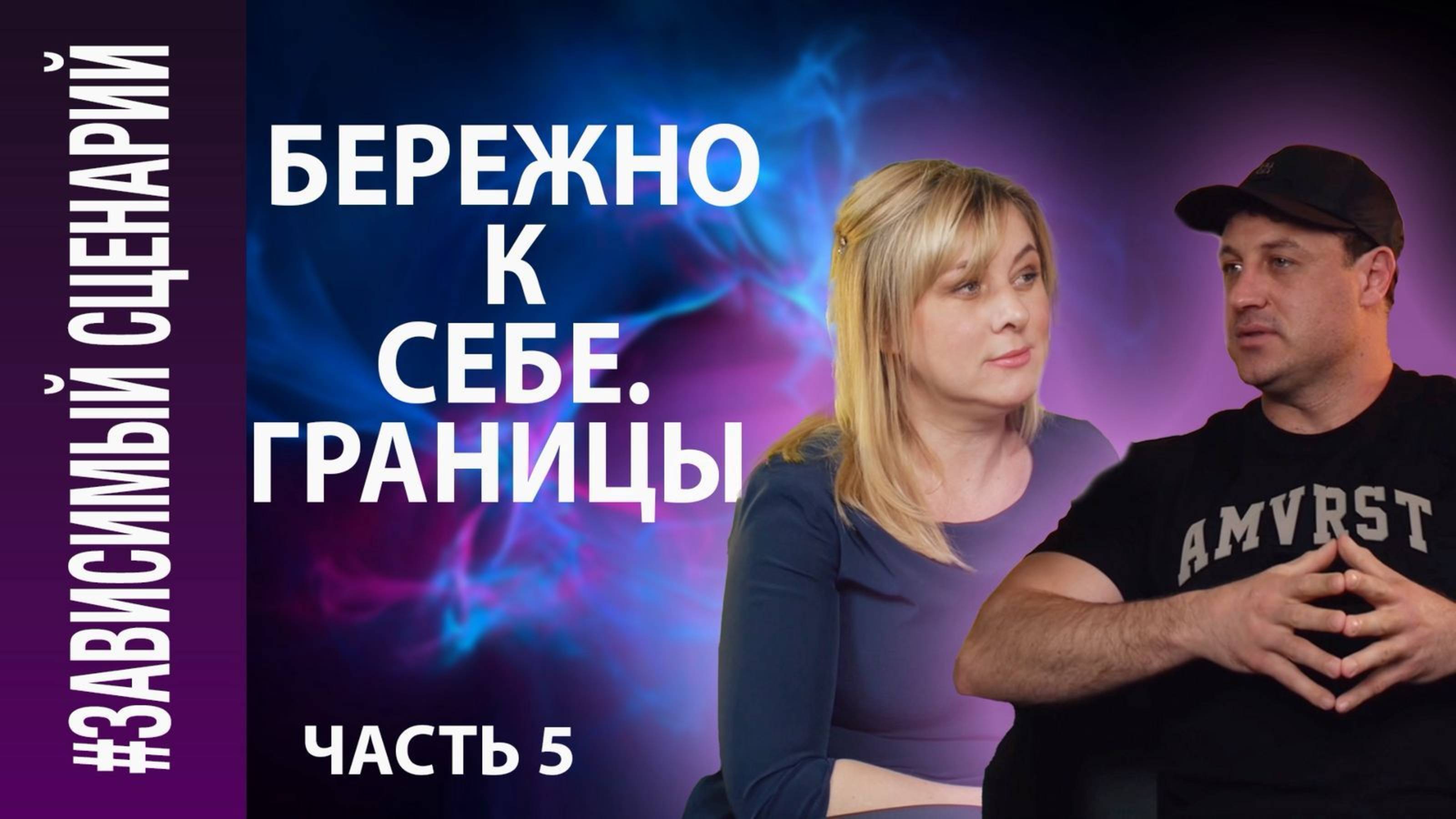 #Зависимый сценарий. Часть 5. Бережно к себе. Границы