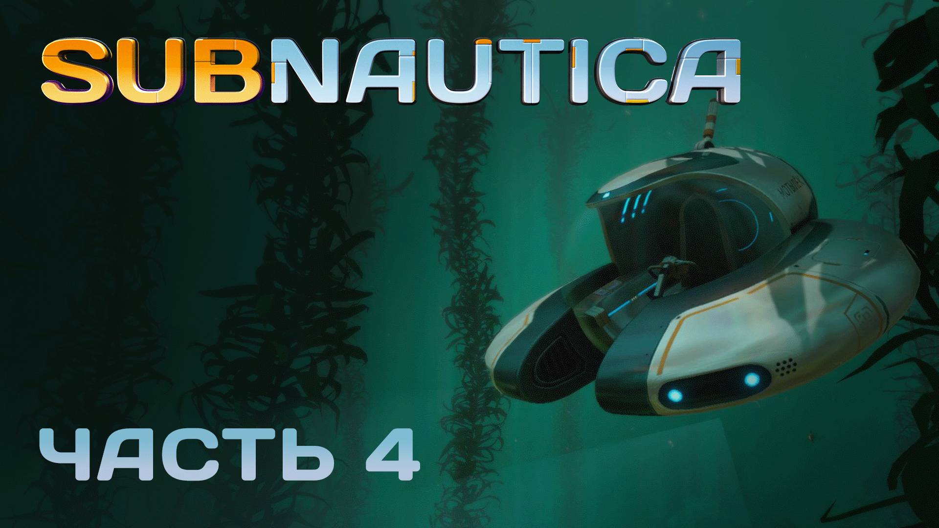 [Прохождение Subnautica: Часть 4] Подготовка к сборке Мотылька!